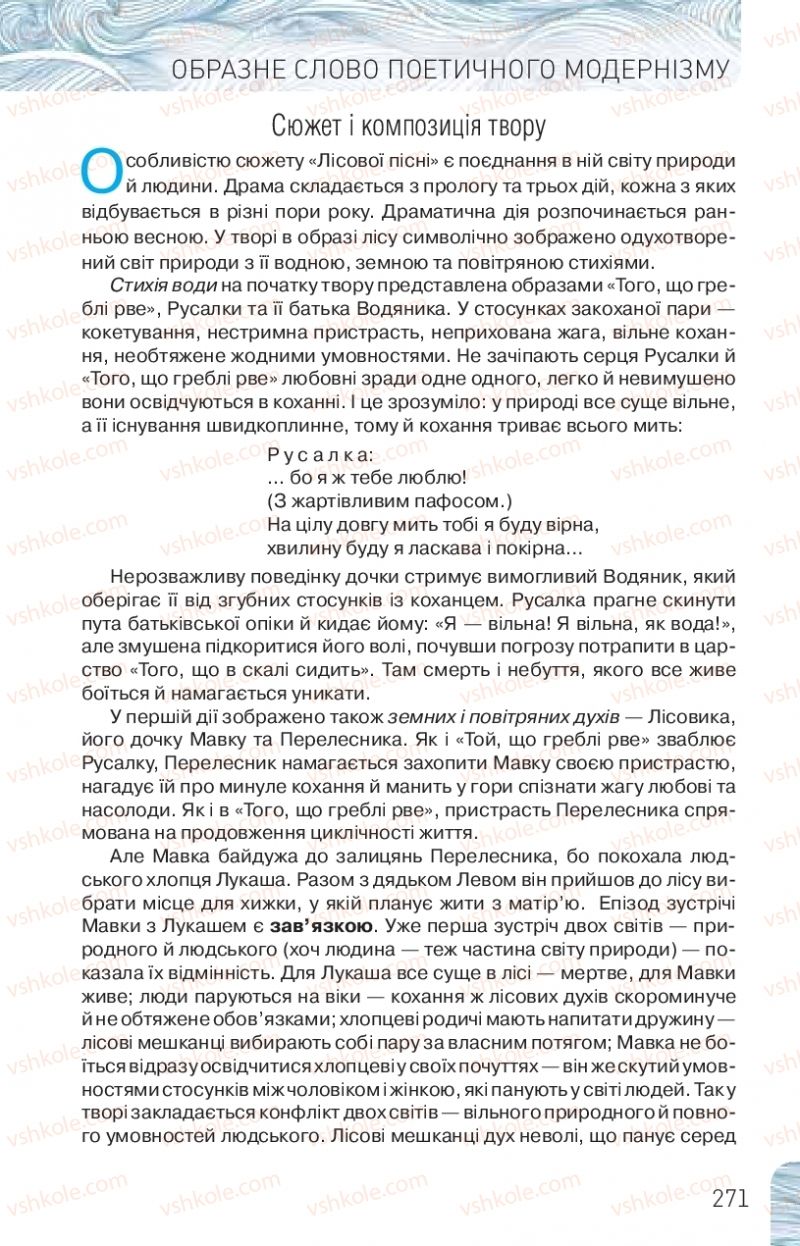 Страница 271 | Підручник Українська література 10 клас Л.Т. Коваленко, Н.І. Бернадська 2018 Рівень стандарту