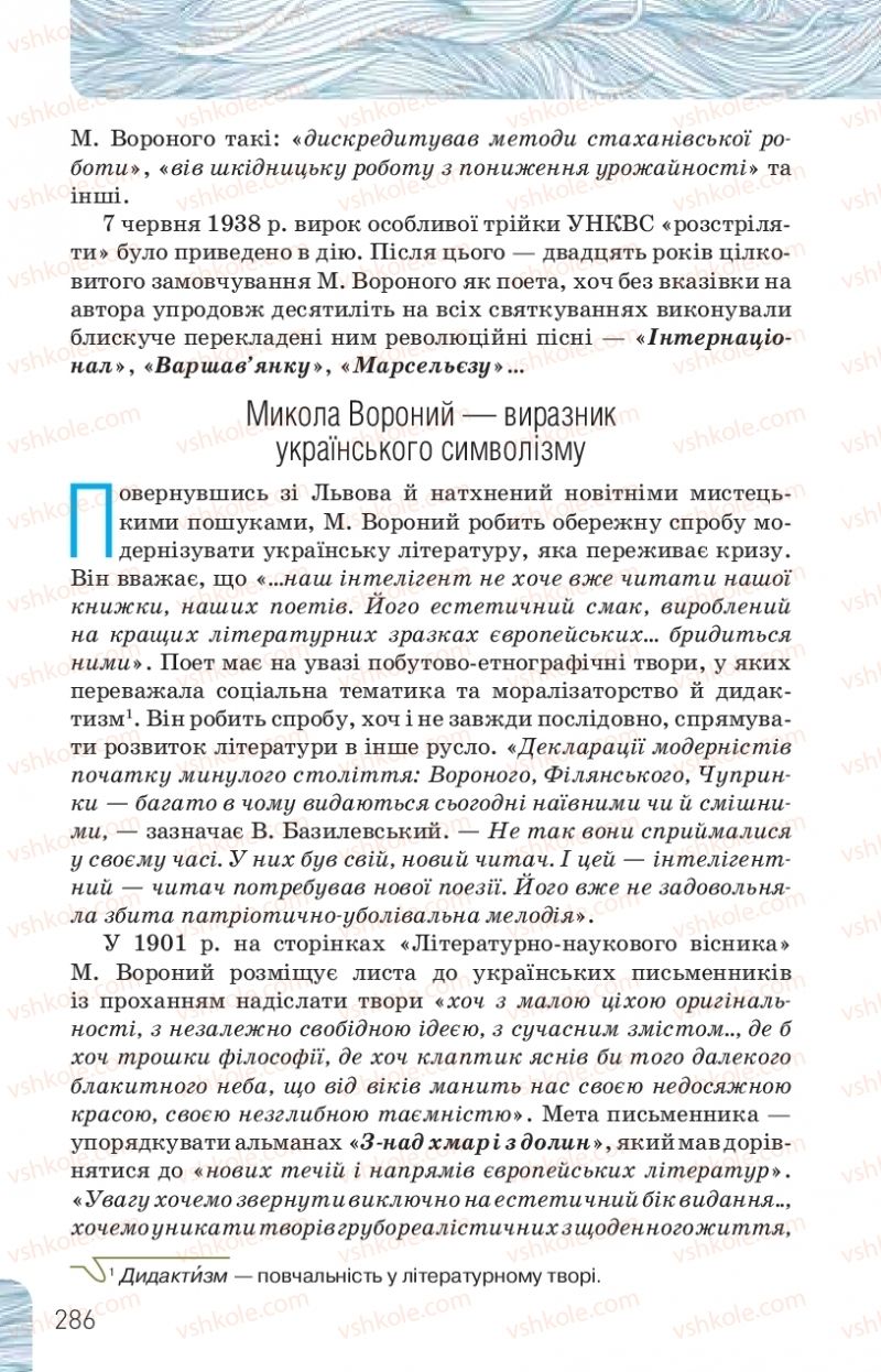 Страница 286 | Підручник Українська література 10 клас Л.Т. Коваленко, Н.І. Бернадська 2018 Рівень стандарту