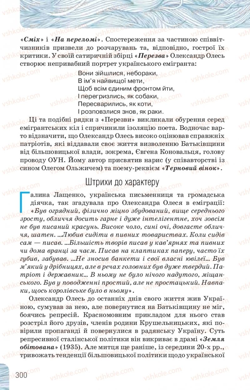 Страница 300 | Підручник Українська література 10 клас Л.Т. Коваленко, Н.І. Бернадська 2018 Рівень стандарту