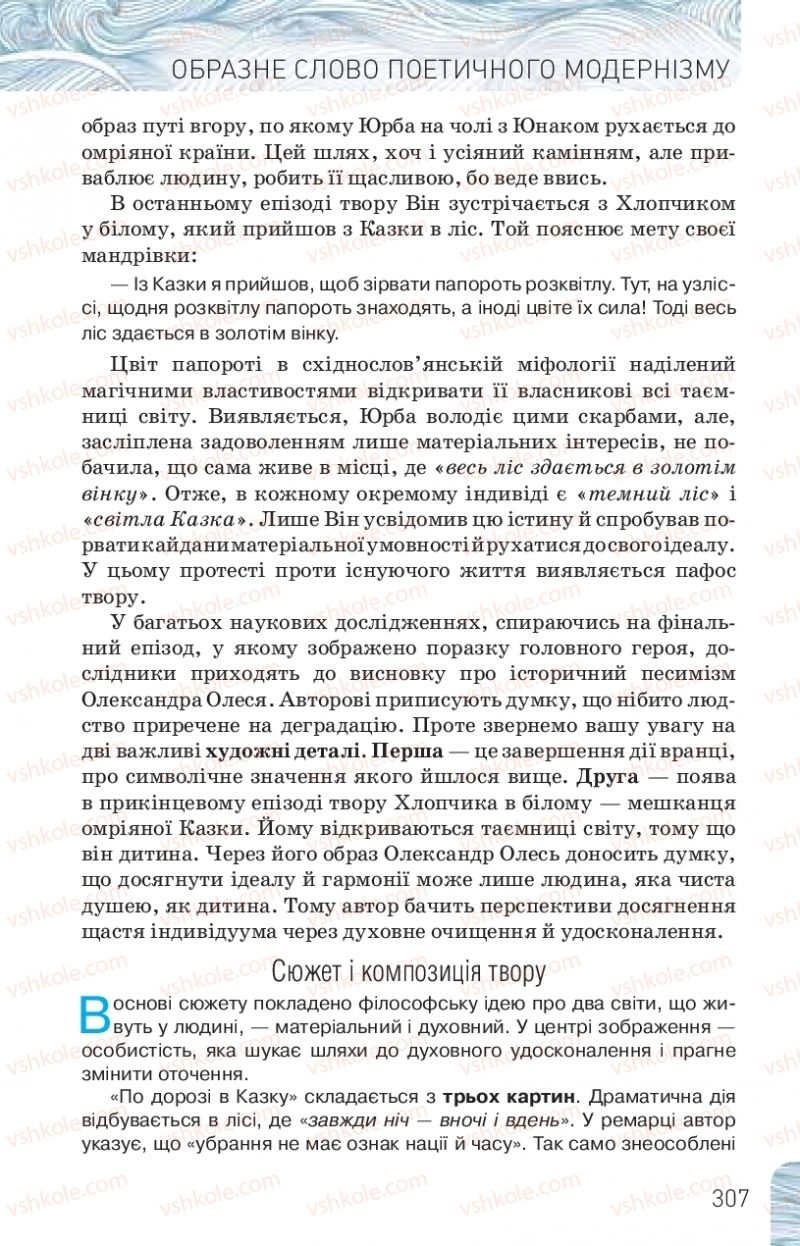 Страница 307 | Підручник Українська література 10 клас Л.Т. Коваленко, Н.І. Бернадська 2018 Рівень стандарту