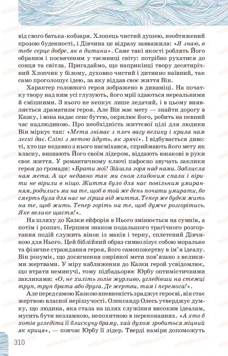 Страница 310 | Підручник Українська література 10 клас Л.Т. Коваленко, Н.І. Бернадська 2018 Рівень стандарту