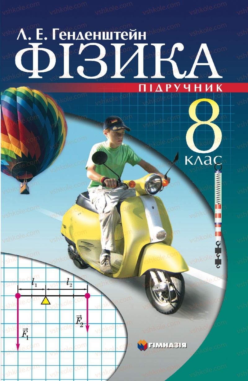 Страница 0 | Підручник Фізика 8 клас Л.Е. Генденштейн 2008