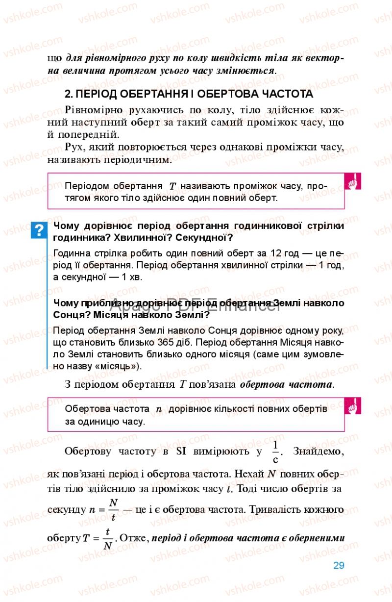 Страница 29 | Підручник Фізика 8 клас Л.Е. Генденштейн 2008