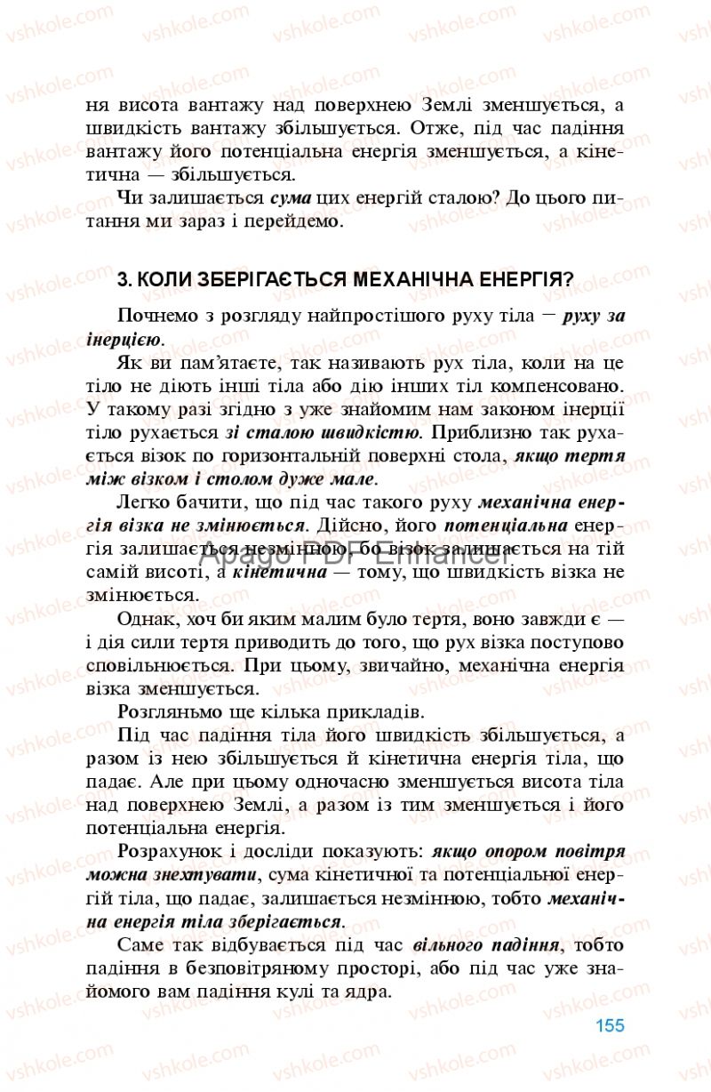 Страница 155 | Підручник Фізика 8 клас Л.Е. Генденштейн 2008