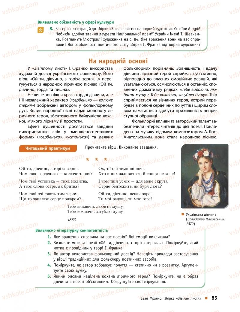 Страница 85 | Підручник Українська література 10 клас О.І. Борзенко, О.В. Лобусова 2018 Профільний рівень