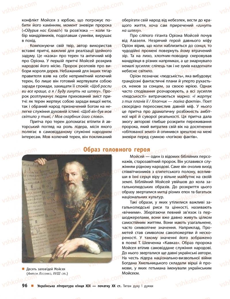 Страница 96 | Підручник Українська література 10 клас О.І. Борзенко, О.В. Лобусова 2018 Профільний рівень