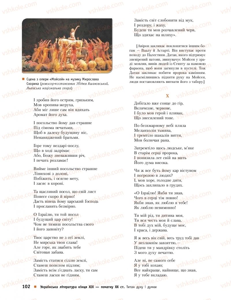 Страница 102 | Підручник Українська література 10 клас О.І. Борзенко, О.В. Лобусова 2018 Профільний рівень