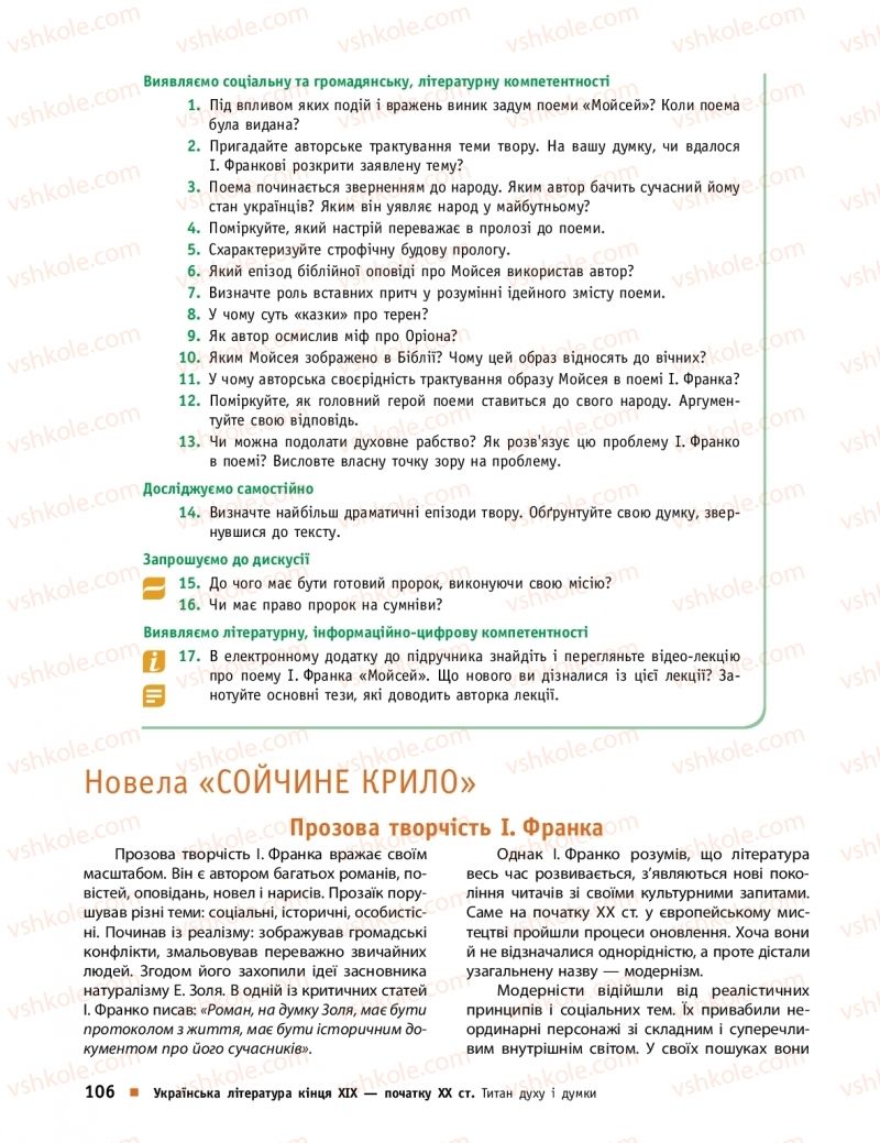 Страница 106 | Підручник Українська література 10 клас О.І. Борзенко, О.В. Лобусова 2018 Профільний рівень