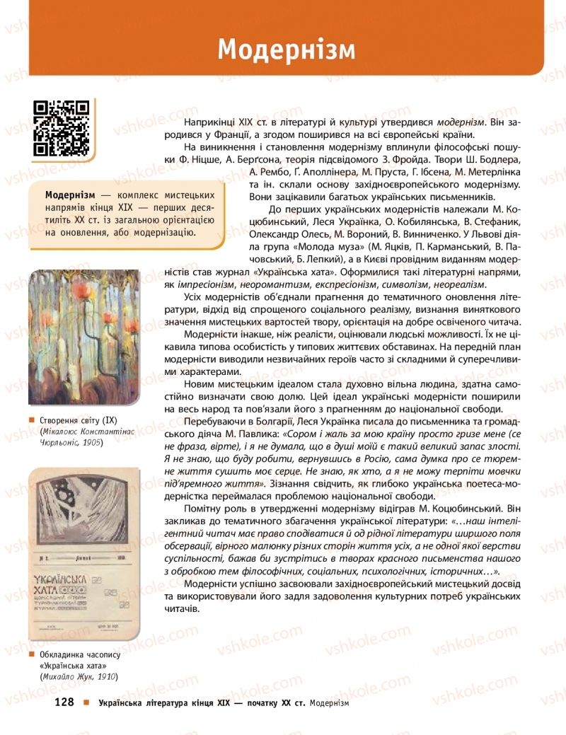 Страница 128 | Підручник Українська література 10 клас О.І. Борзенко, О.В. Лобусова 2018 Профільний рівень