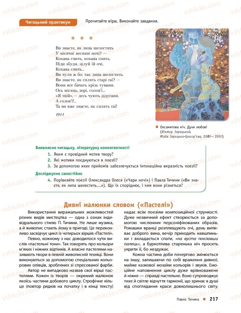 Страница 217 | Підручник Українська література 10 клас О.І. Борзенко, О.В. Лобусова 2018 Профільний рівень