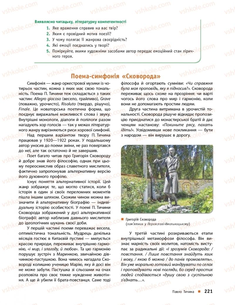 Страница 221 | Підручник Українська література 10 клас О.І. Борзенко, О.В. Лобусова 2018 Профільний рівень