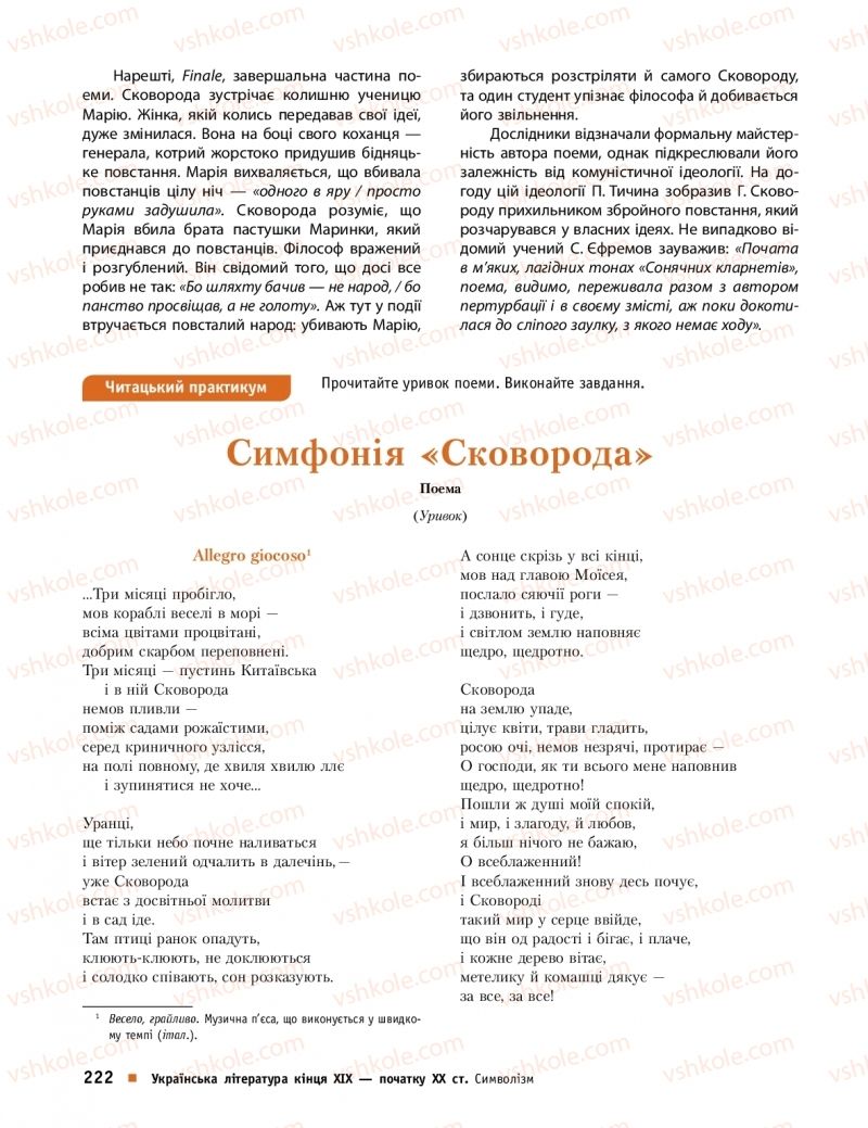 Страница 222 | Підручник Українська література 10 клас О.І. Борзенко, О.В. Лобусова 2018 Профільний рівень