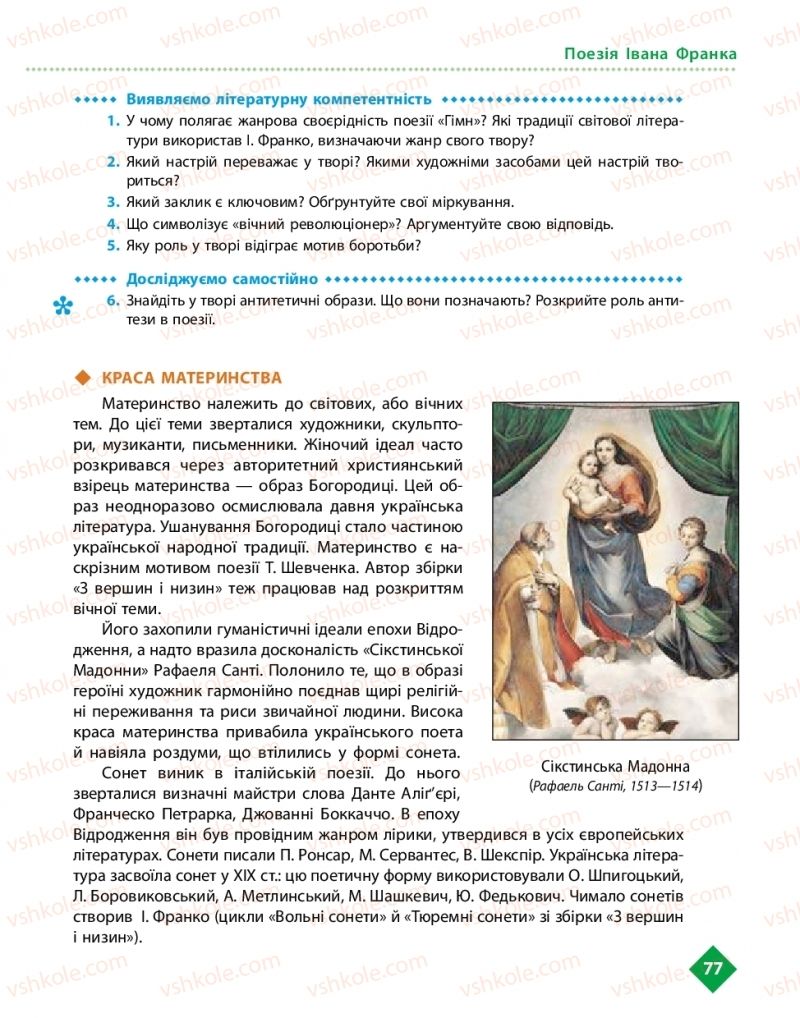 Страница 77 | Підручник Українська література 10 клас О.І. Борзенко, О.В. Лобусова 2018 Рівень стандарту