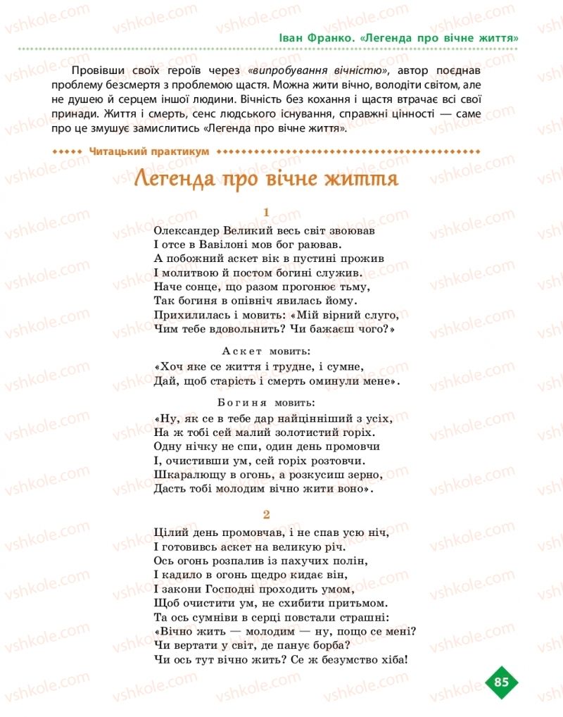 Страница 85 | Підручник Українська література 10 клас О.І. Борзенко, О.В. Лобусова 2018 Рівень стандарту