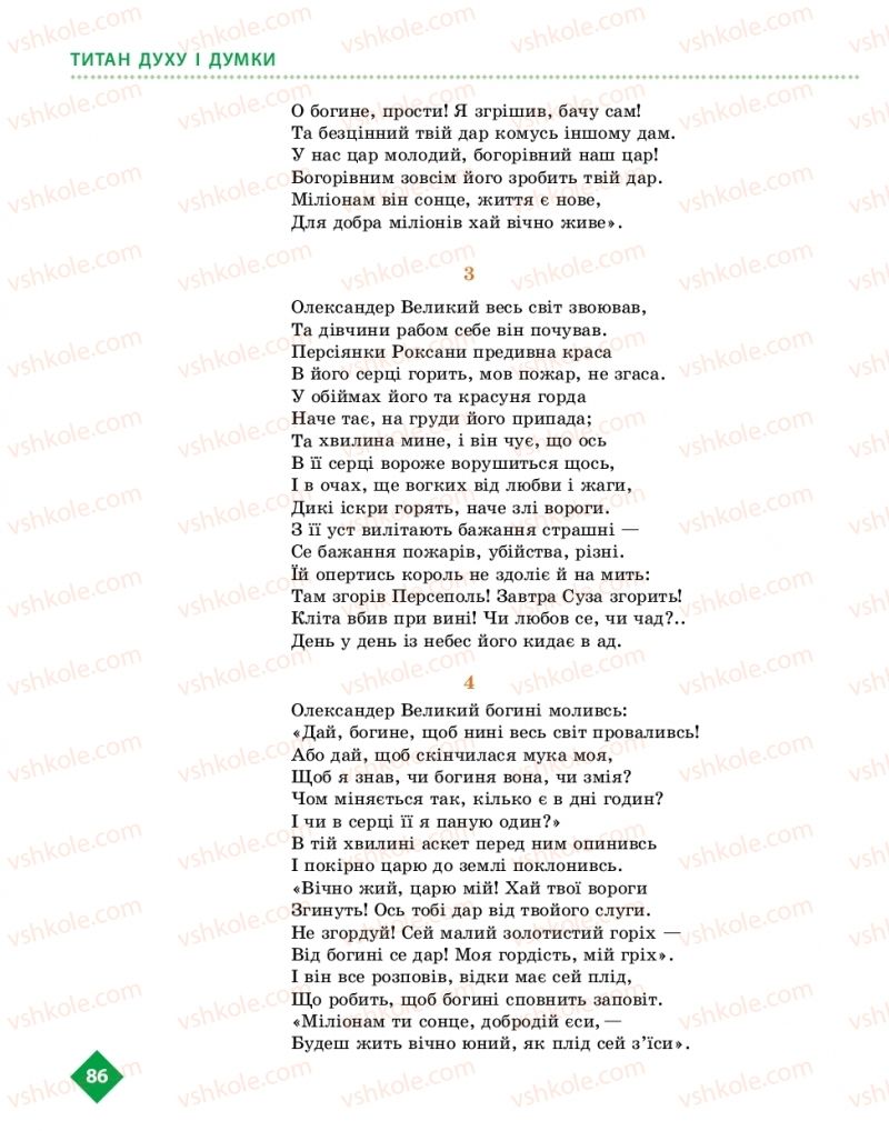 Страница 86 | Підручник Українська література 10 клас О.І. Борзенко, О.В. Лобусова 2018 Рівень стандарту