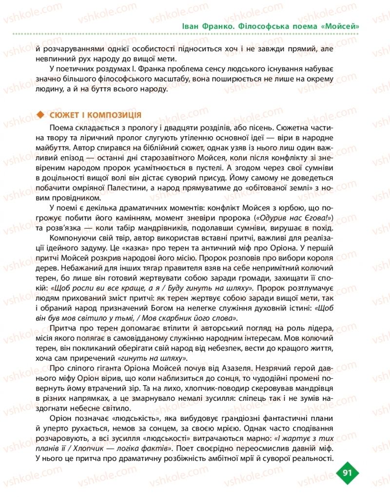 Страница 91 | Підручник Українська література 10 клас О.І. Борзенко, О.В. Лобусова 2018 Рівень стандарту