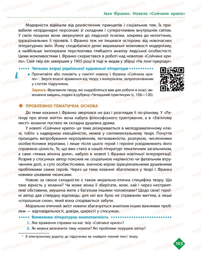 Страница 103 | Підручник Українська література 10 клас О.І. Борзенко, О.В. Лобусова 2018 Рівень стандарту