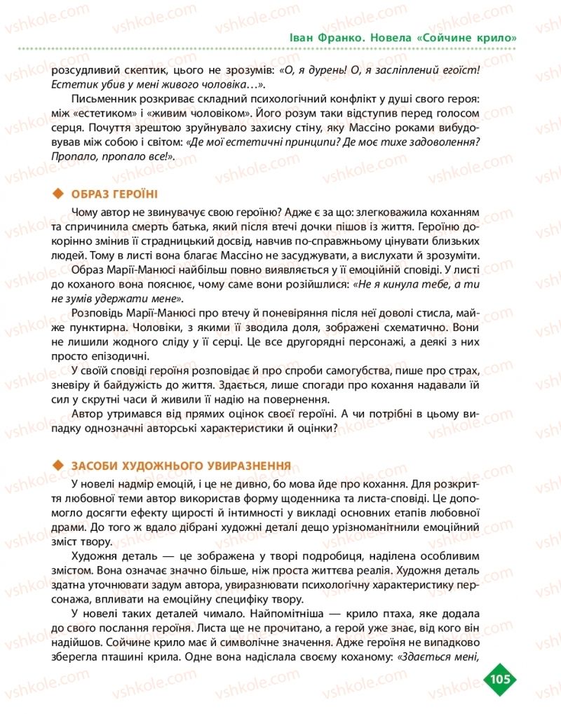 Страница 105 | Підручник Українська література 10 клас О.І. Борзенко, О.В. Лобусова 2018 Рівень стандарту