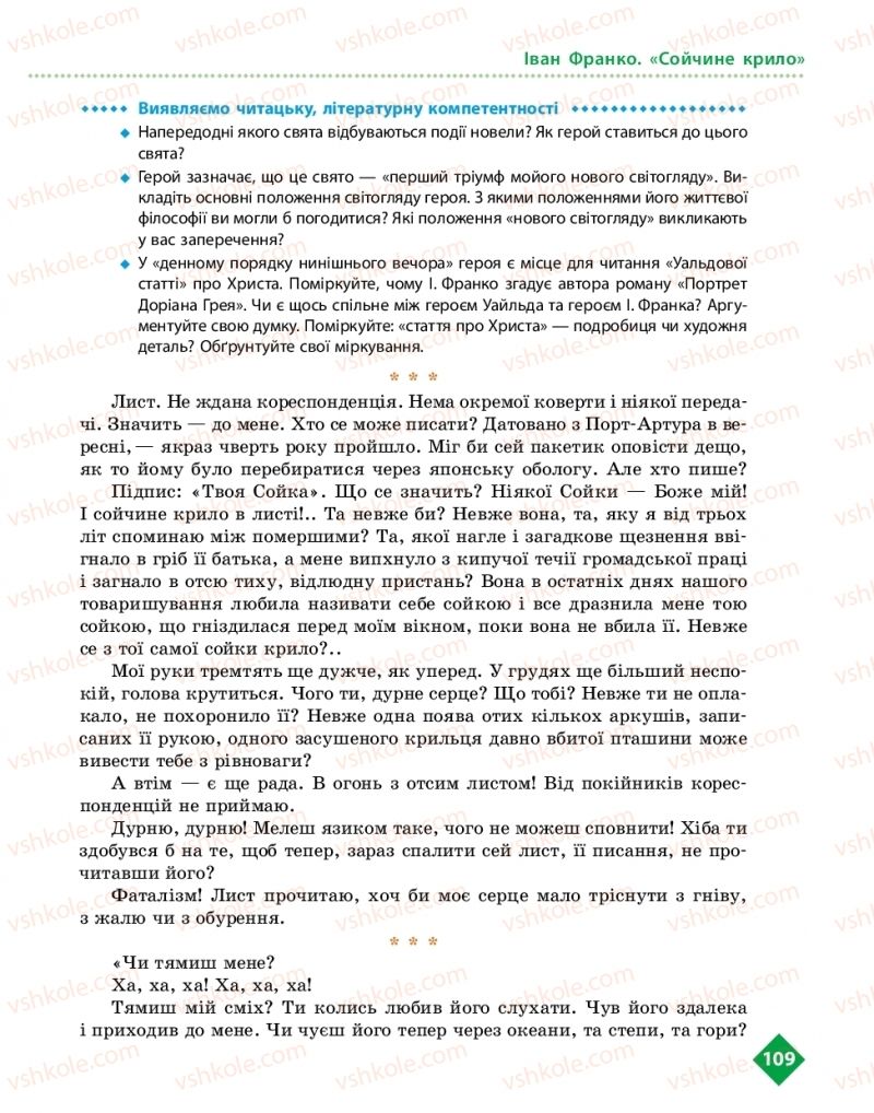 Страница 109 | Підручник Українська література 10 клас О.І. Борзенко, О.В. Лобусова 2018 Рівень стандарту