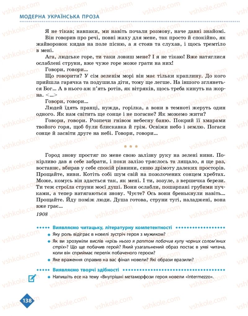Страница 138 | Підручник Українська література 10 клас О.І. Борзенко, О.В. Лобусова 2018 Рівень стандарту