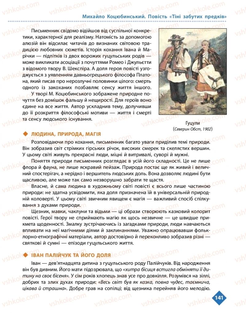 Страница 141 | Підручник Українська література 10 клас О.І. Борзенко, О.В. Лобусова 2018 Рівень стандарту