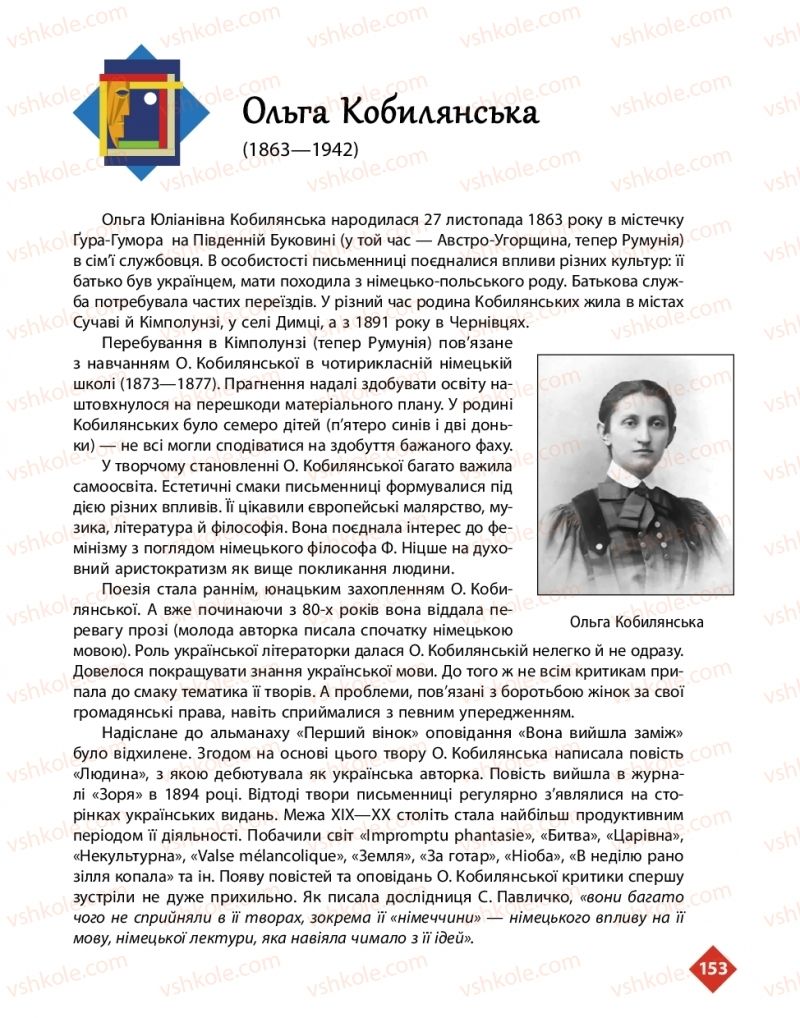 Страница 153 | Підручник Українська література 10 клас О.І. Борзенко, О.В. Лобусова 2018 Рівень стандарту