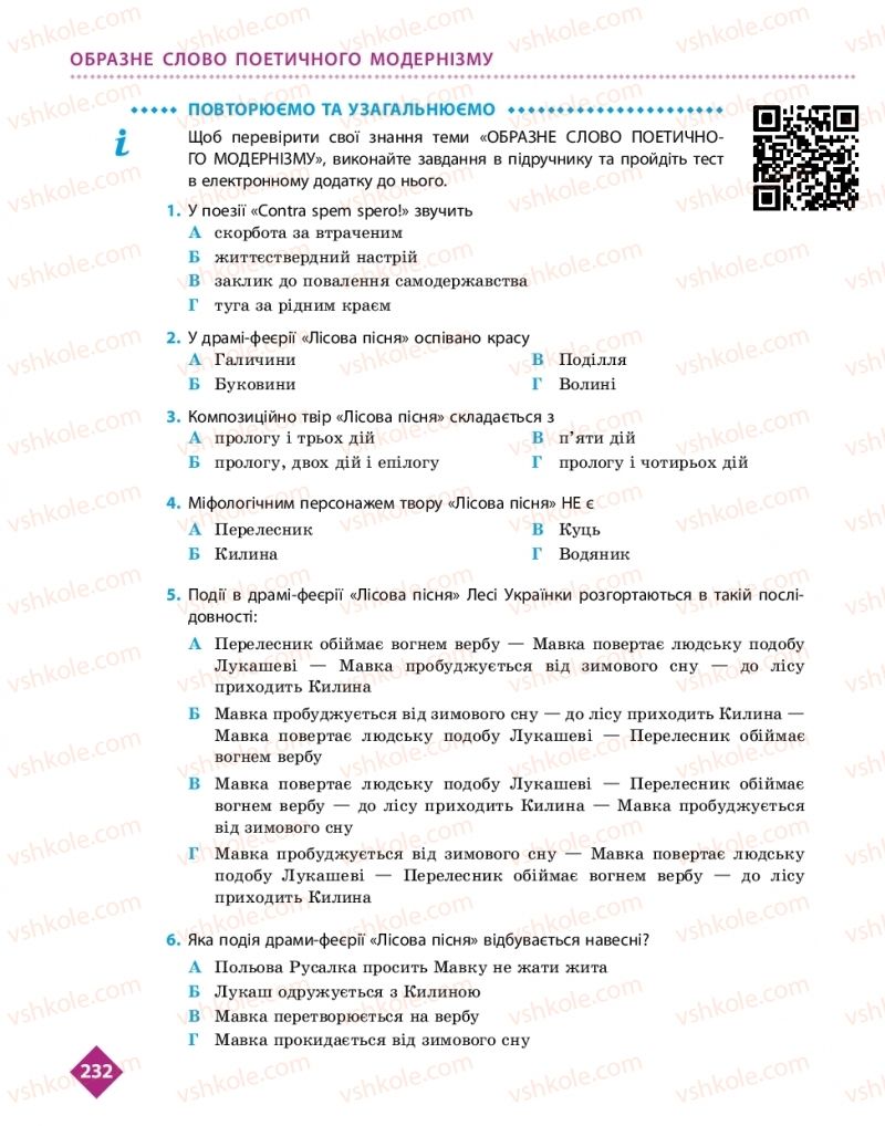 Страница 232 | Підручник Українська література 10 клас О.І. Борзенко, О.В. Лобусова 2018 Рівень стандарту