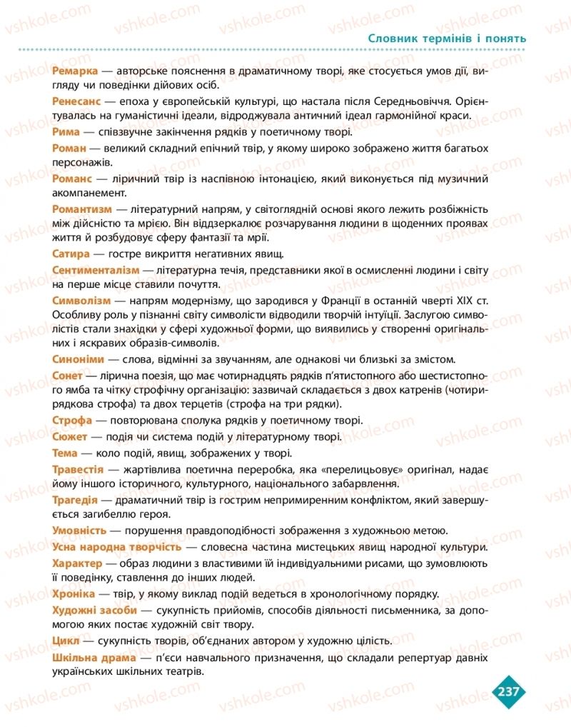 Страница 237 | Підручник Українська література 10 клас О.І. Борзенко, О.В. Лобусова 2018 Рівень стандарту