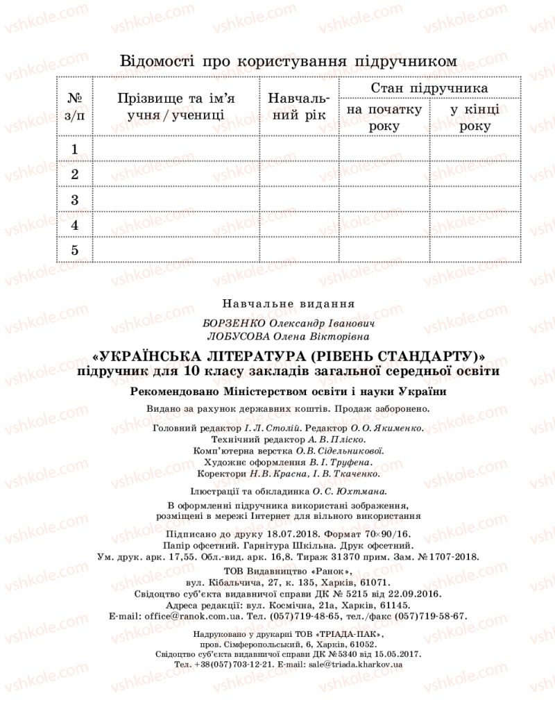 Страница 240 | Підручник Українська література 10 клас О.І. Борзенко, О.В. Лобусова 2018 Рівень стандарту