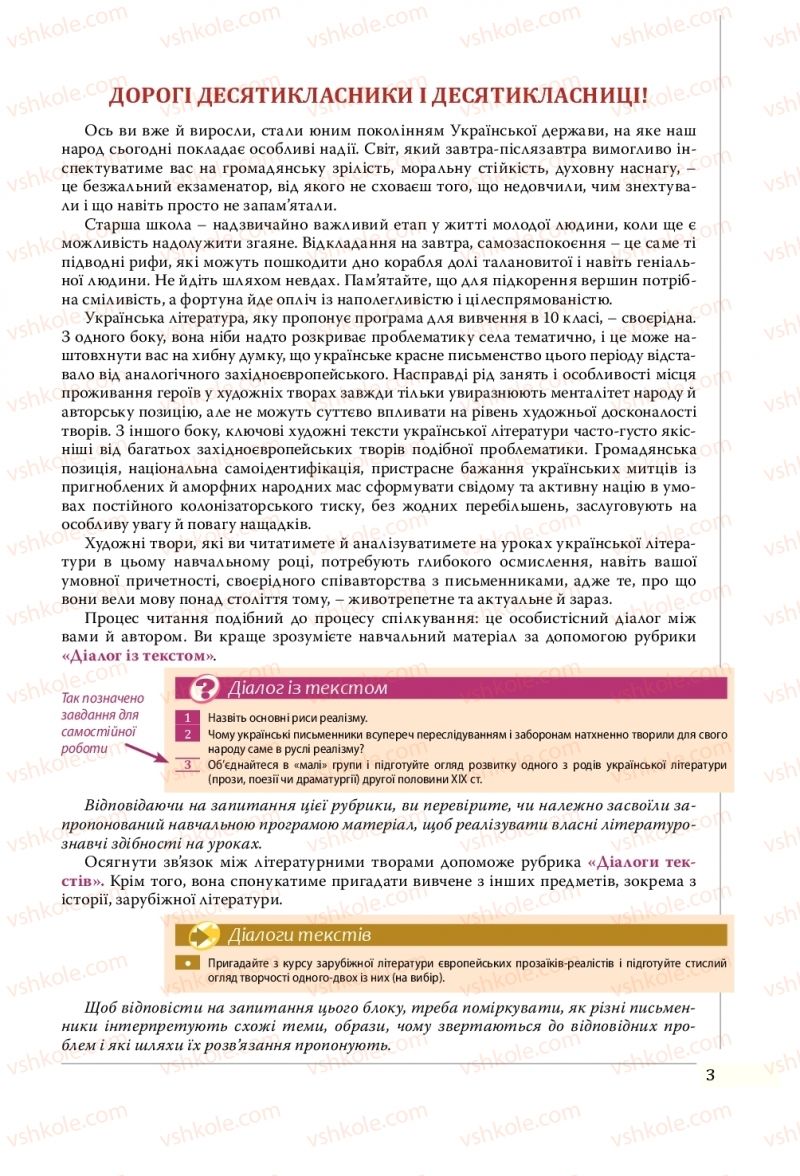 Страница 3 | Підручник Українська література 10 клас О.В. Слоньовська, Н.В. Мафтин, Н.М. Вівчарик 2018