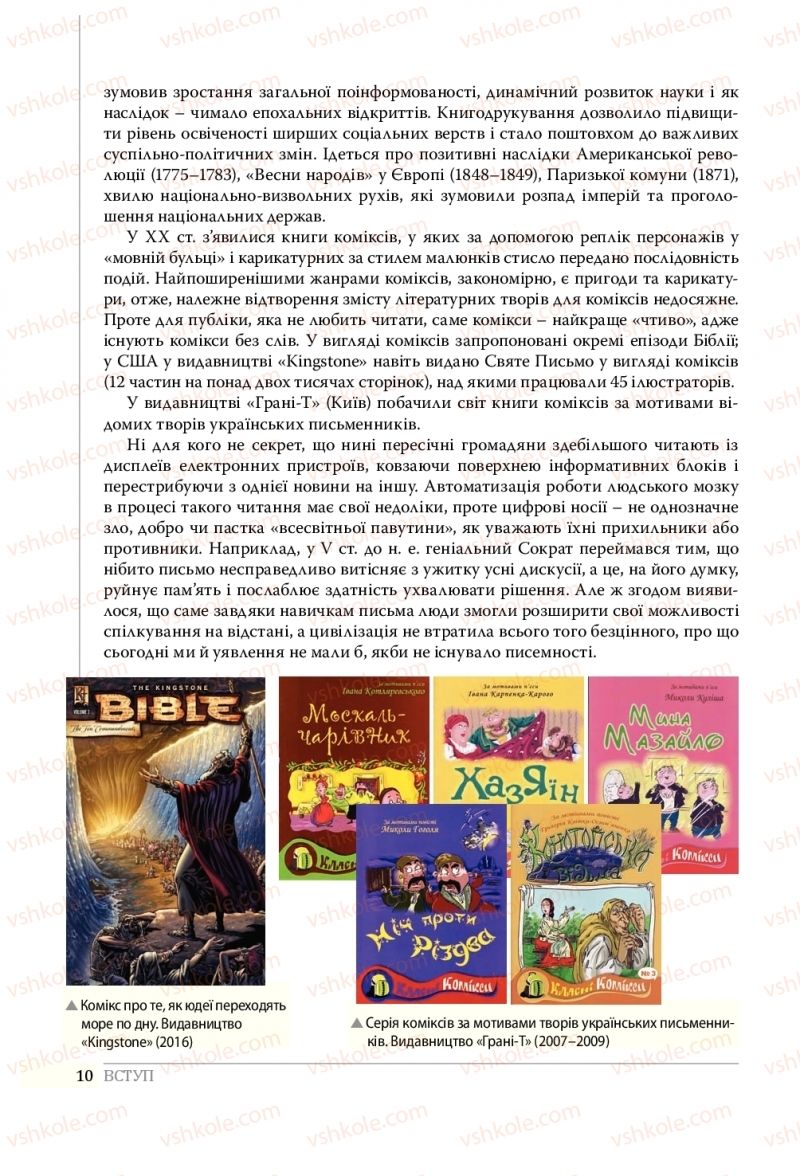 Страница 10 | Підручник Українська література 10 клас О.В. Слоньовська, Н.В. Мафтин, Н.М. Вівчарик 2018