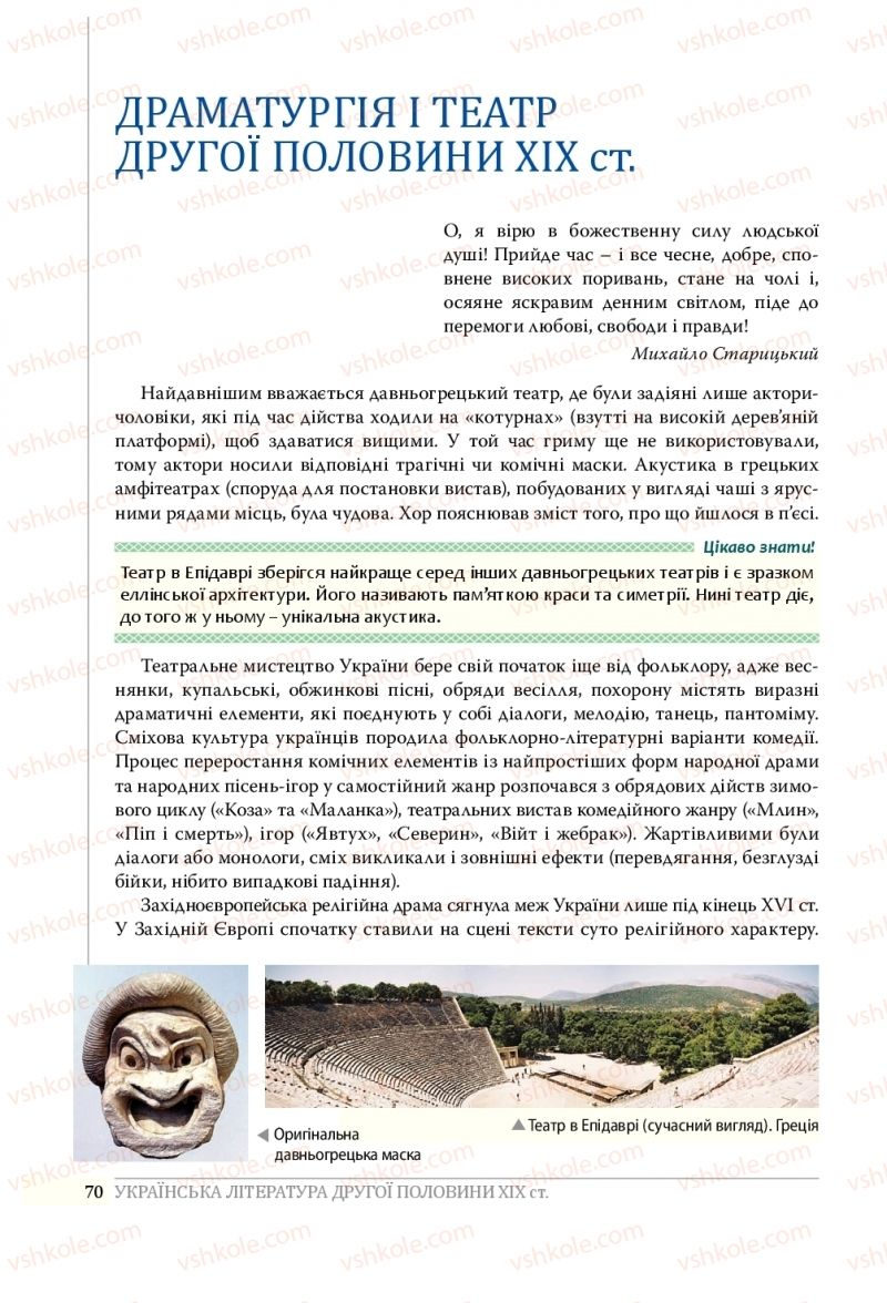 Страница 70 | Підручник Українська література 10 клас О.В. Слоньовська, Н.В. Мафтин, Н.М. Вівчарик 2018