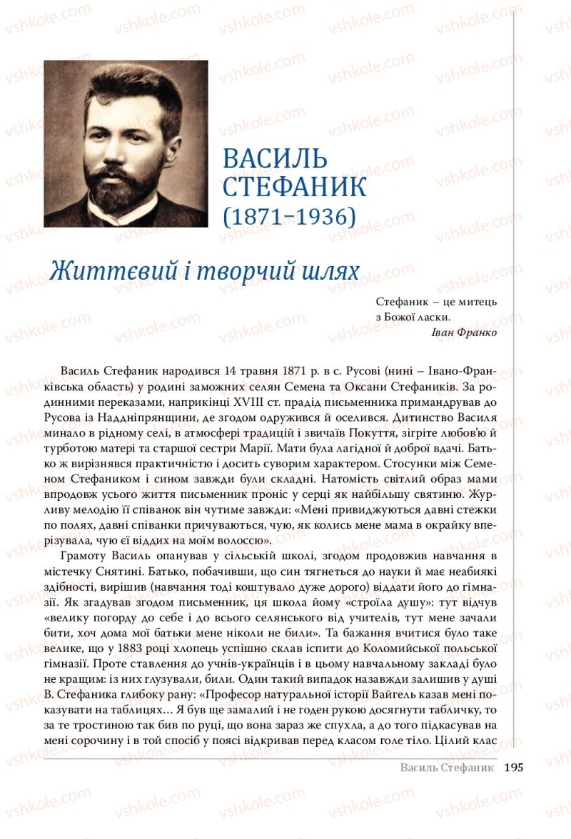 Страница 195 | Підручник Українська література 10 клас О.В. Слоньовська, Н.В. Мафтин, Н.М. Вівчарик 2018