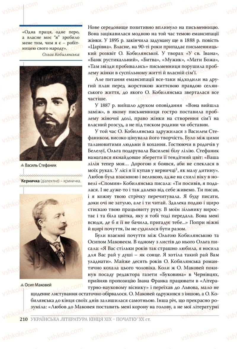 Страница 210 | Підручник Українська література 10 клас О.В. Слоньовська, Н.В. Мафтин, Н.М. Вівчарик 2018