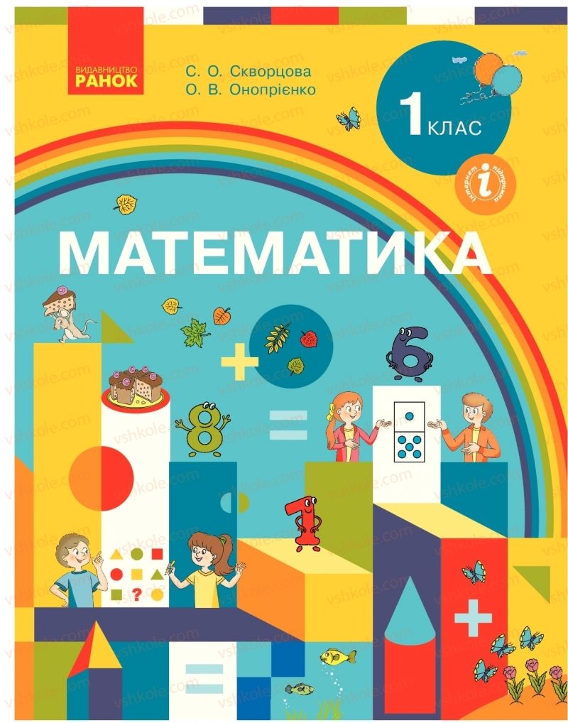 Страница 1 | Підручник Математика 1 клас С.О. Скворцова, О.В. Онопрієнко 2018