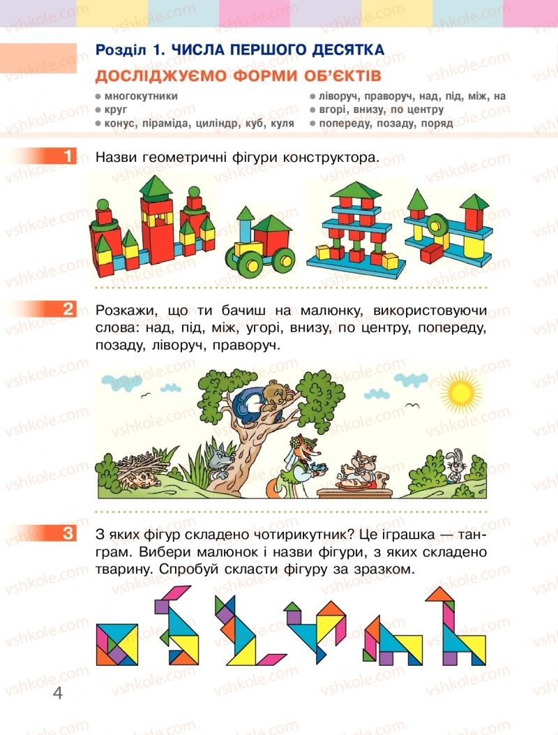 Страница 4 | Підручник Математика 1 клас С.О. Скворцова, О.В. Онопрієнко 2018