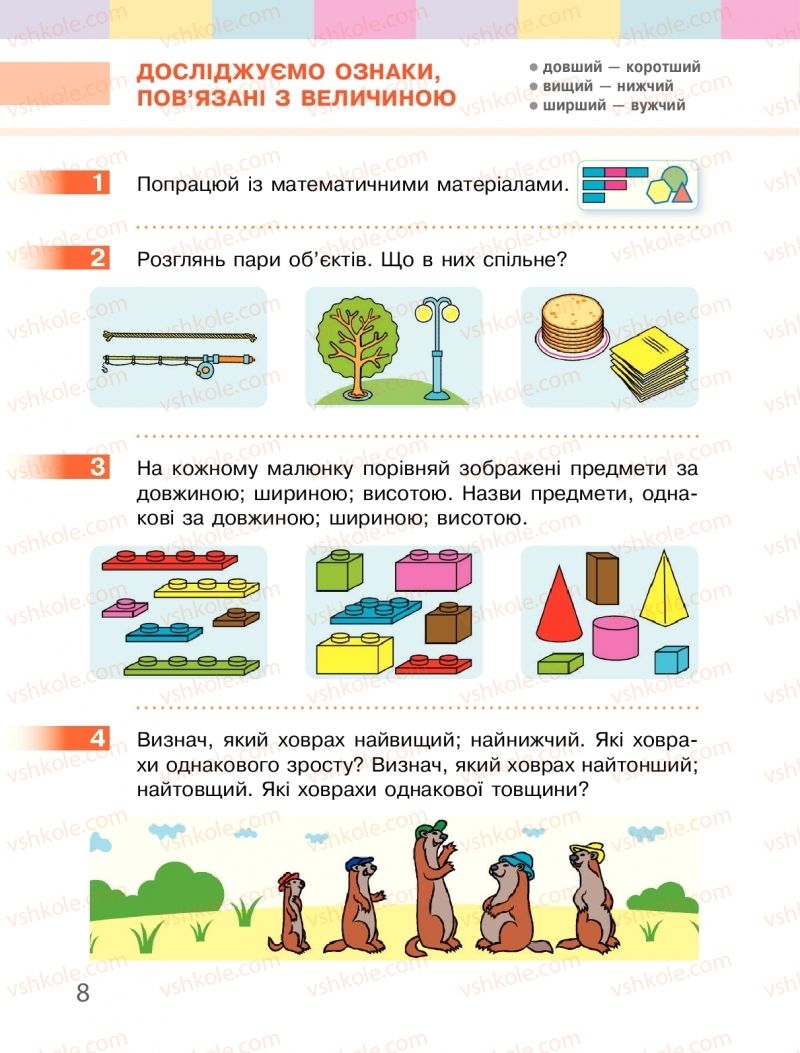 Страница 8 | Підручник Математика 1 клас С.О. Скворцова, О.В. Онопрієнко 2018
