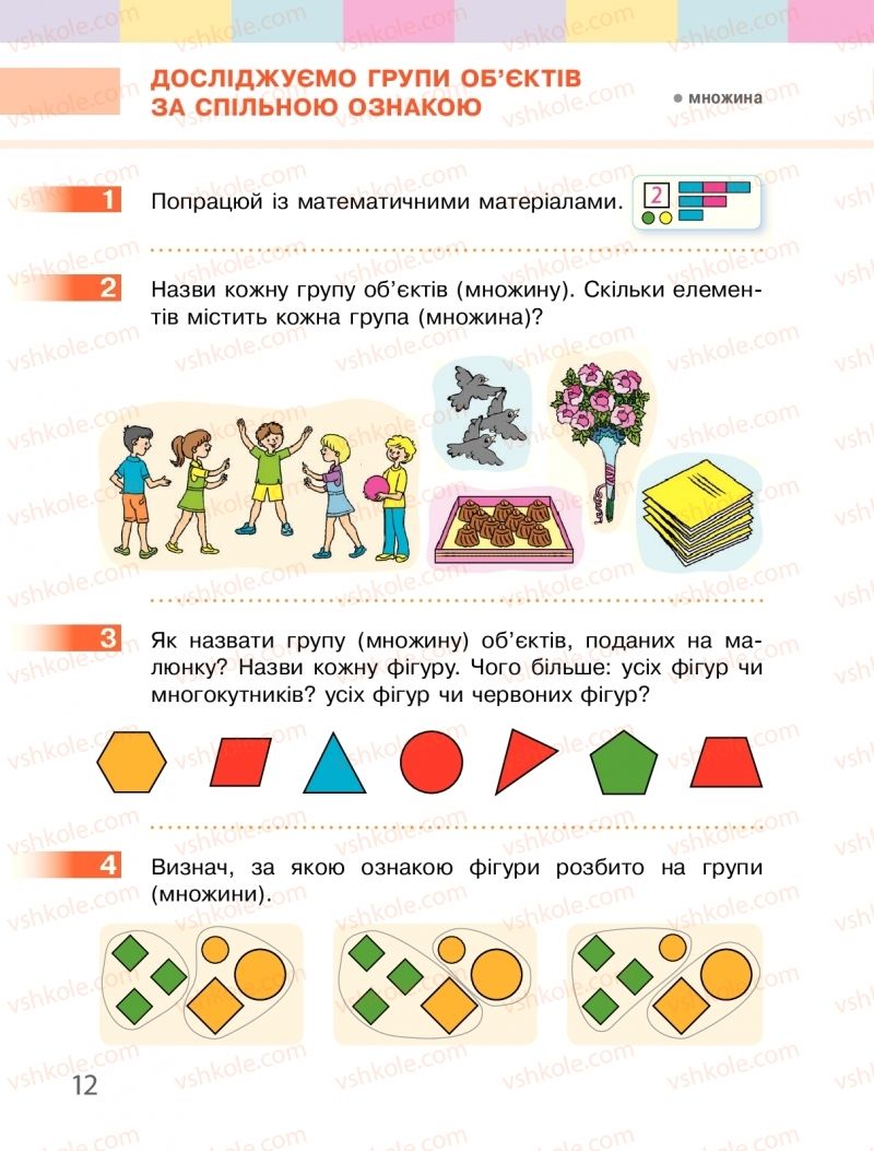 Страница 12 | Підручник Математика 1 клас С.О. Скворцова, О.В. Онопрієнко 2018
