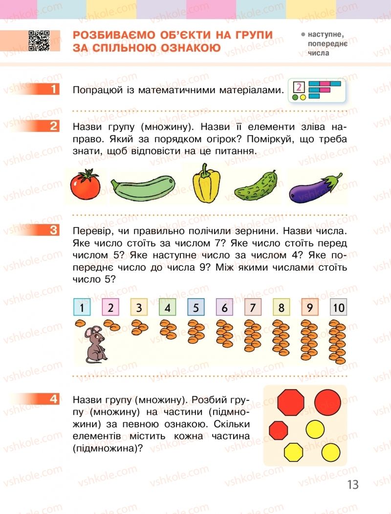 Страница 13 | Підручник Математика 1 клас С.О. Скворцова, О.В. Онопрієнко 2018