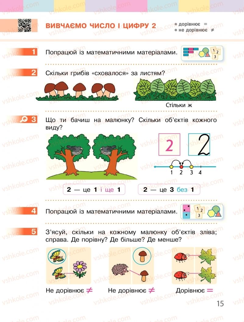 Страница 15 | Підручник Математика 1 клас С.О. Скворцова, О.В. Онопрієнко 2018