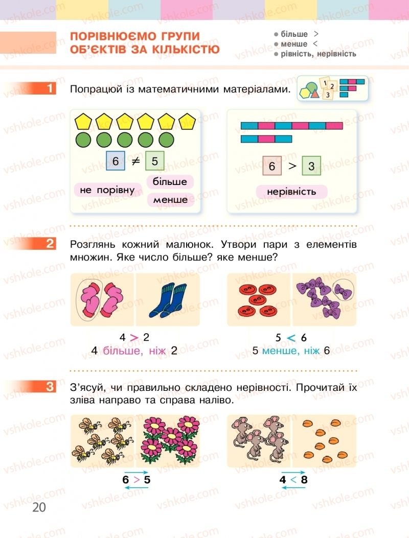 Страница 20 | Підручник Математика 1 клас С.О. Скворцова, О.В. Онопрієнко 2018