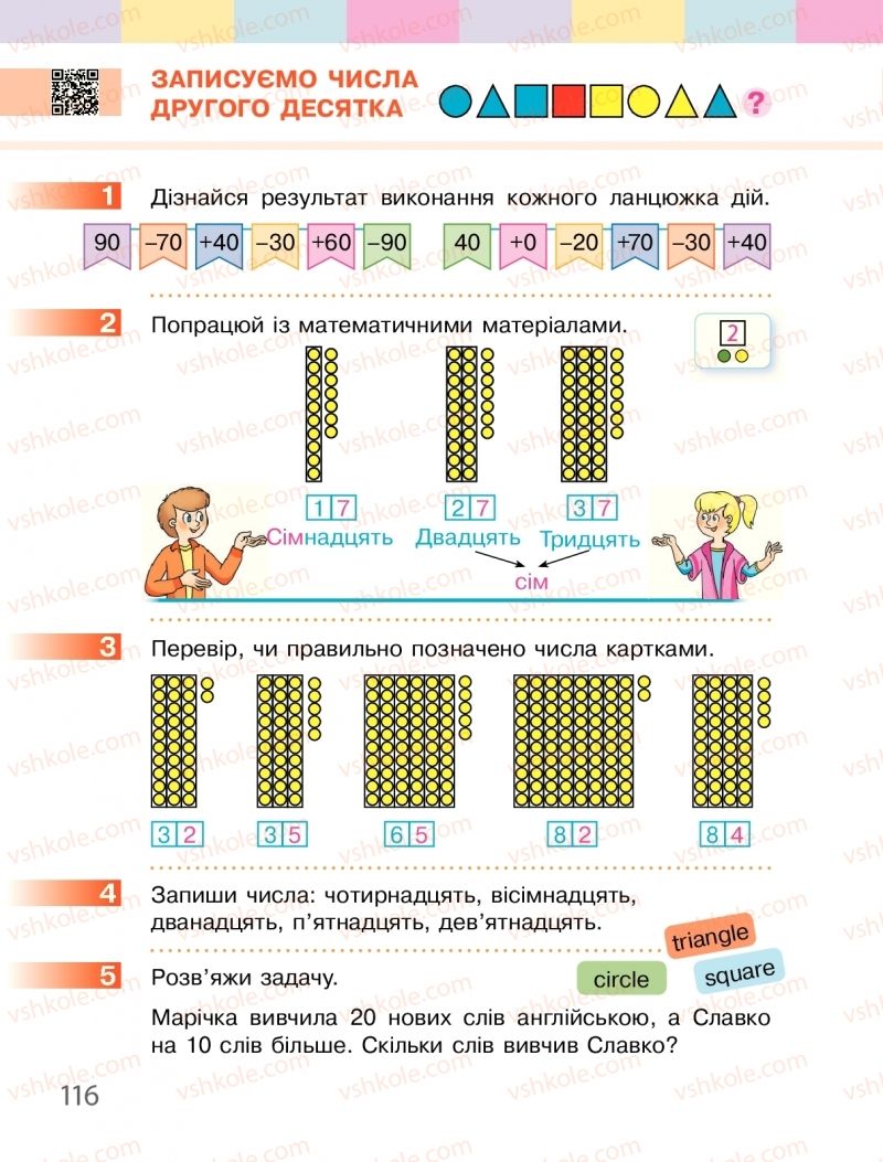 Страница 116 | Підручник Математика 1 клас С.О. Скворцова, О.В. Онопрієнко 2018