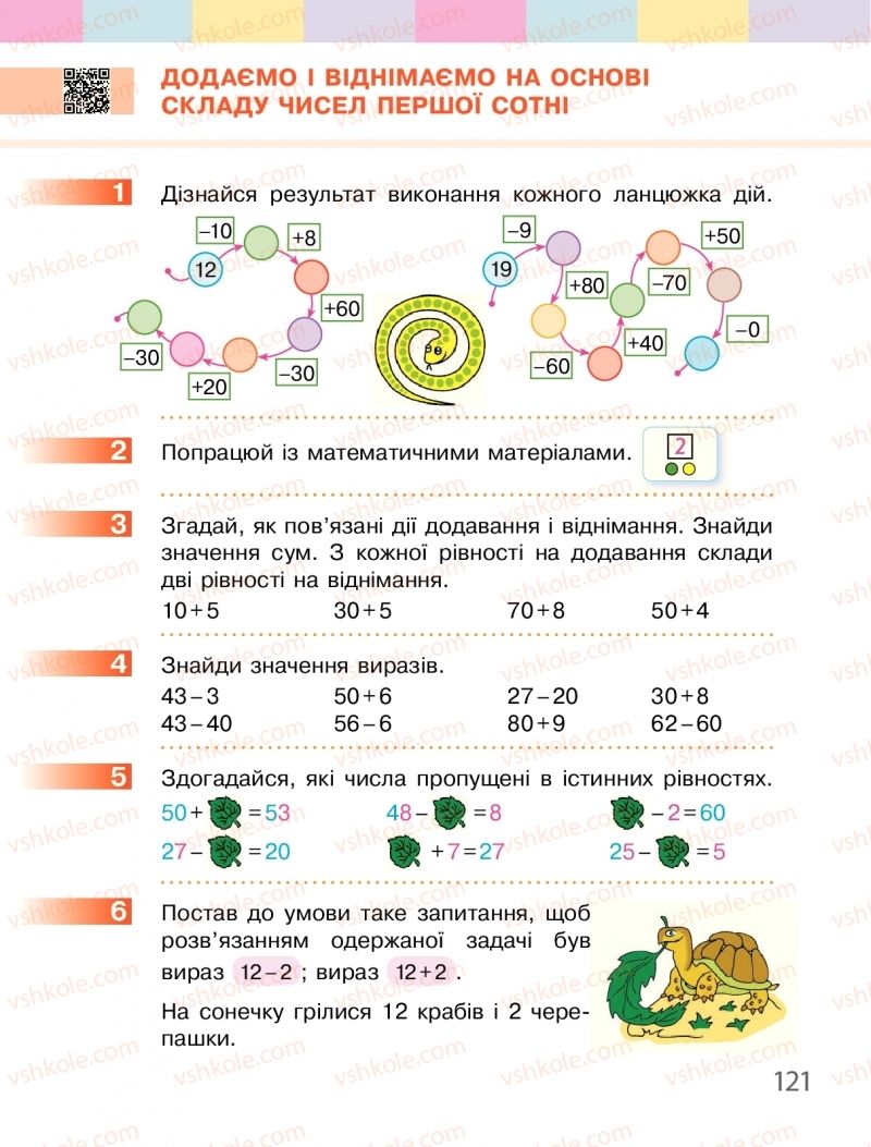 Страница 121 | Підручник Математика 1 клас С.О. Скворцова, О.В. Онопрієнко 2018