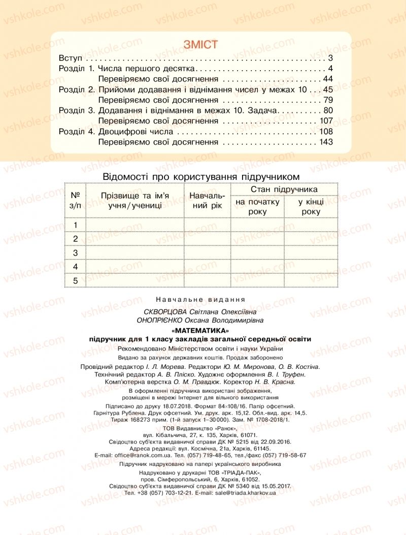 Страница 144 | Підручник Математика 1 клас С.О. Скворцова, О.В. Онопрієнко 2018