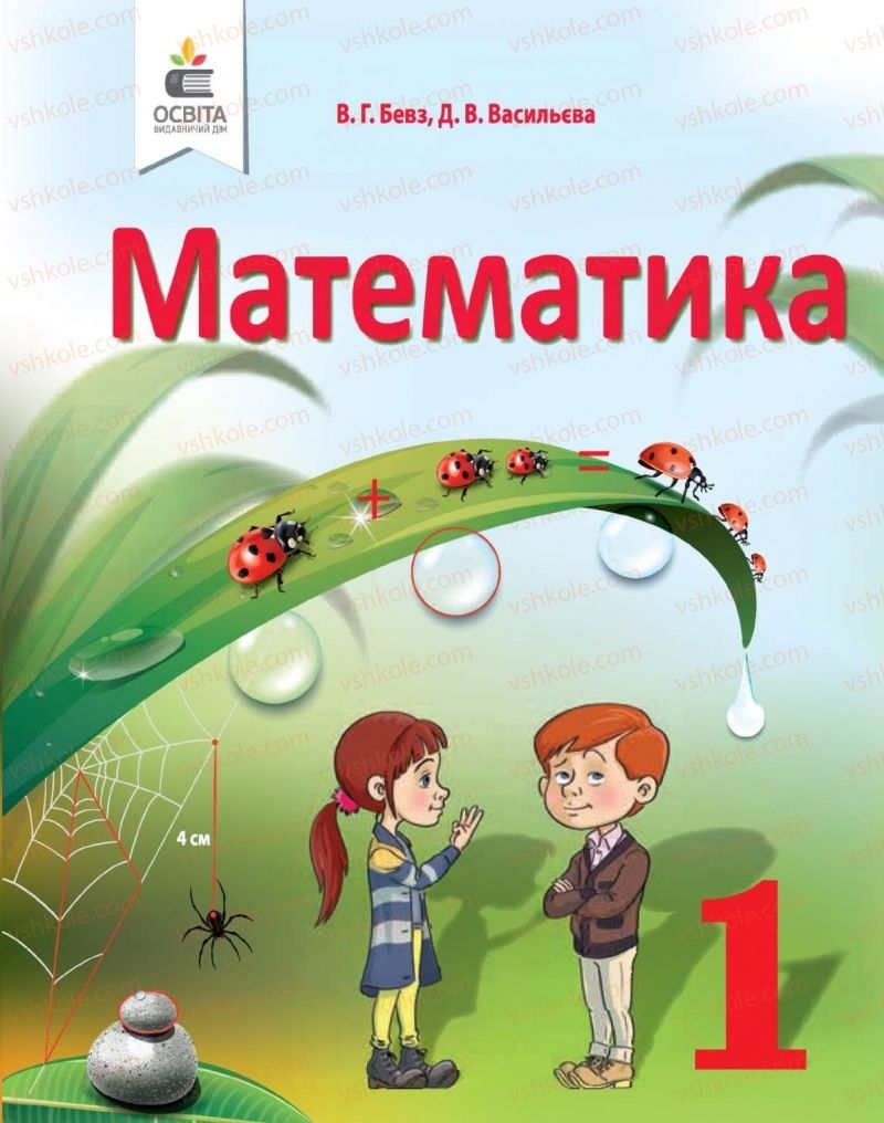 Страница 1 | Підручник Математика 1 клас В.Г. Бевз, Д.В. Васильєва 2018