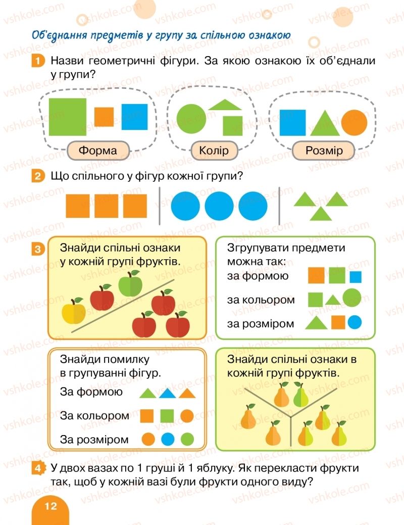 Страница 12 | Підручник Математика 1 клас С.П. Логачевська, Т.А. Логачевська, О.А. Комар 2018