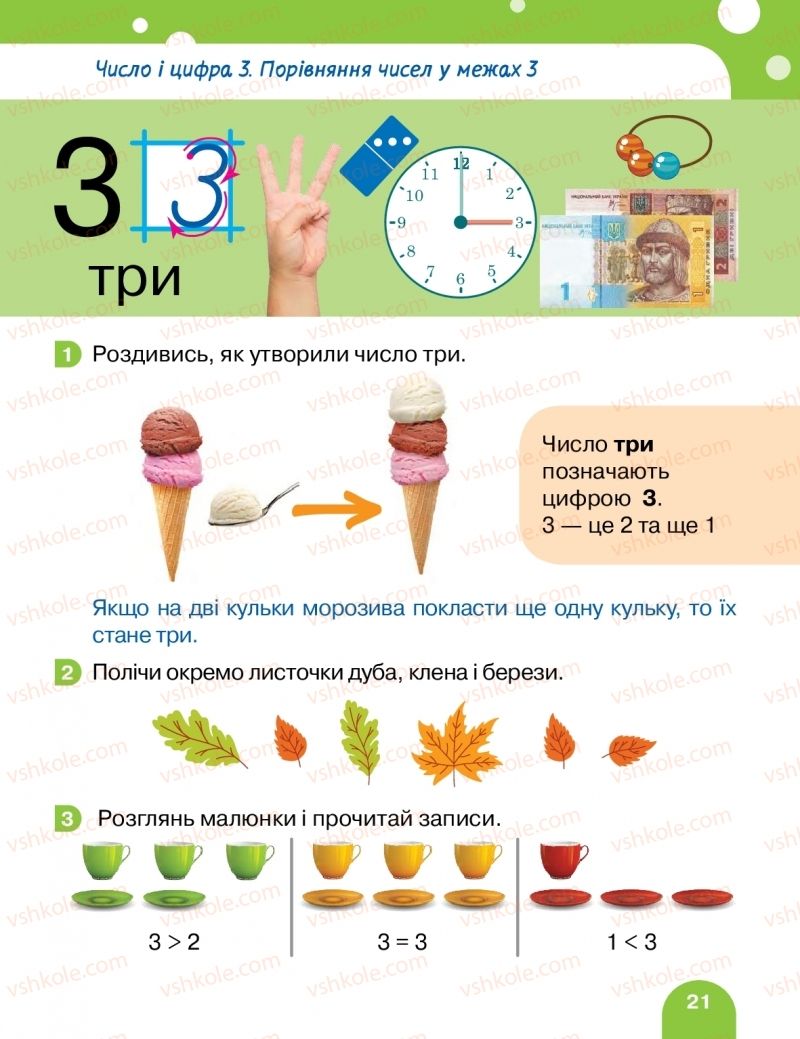 Страница 21 | Підручник Математика 1 клас С.П. Логачевська, Т.А. Логачевська, О.А. Комар 2018