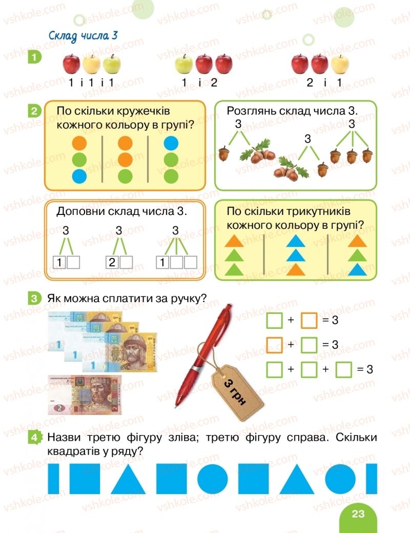 Страница 23 | Підручник Математика 1 клас С.П. Логачевська, Т.А. Логачевська, О.А. Комар 2018