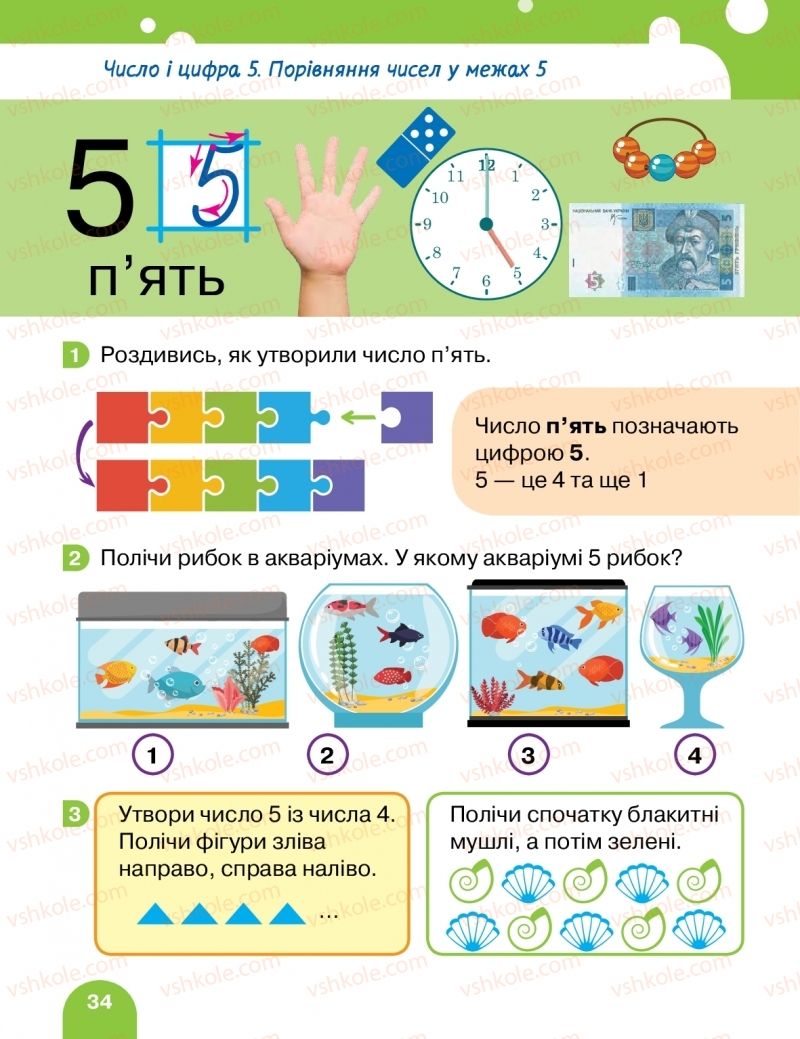 Страница 34 | Підручник Математика 1 клас С.П. Логачевська, Т.А. Логачевська, О.А. Комар 2018