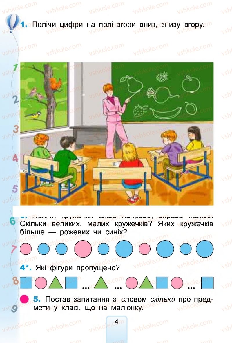 Страница 4 | Підручник Математика 1 клас  Г.П. Лишенко, С.С. Тарнавська, К.О. Лишенко 2018